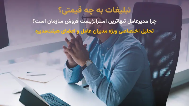 کالبدشکافی بودجه‌های سوخته تبلیغات؛ راهنمای استراتژیک مدیرعامل