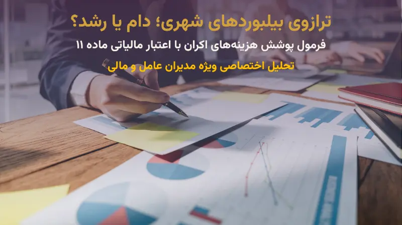 تبلیغات محیطی؛ دام پرهزینه یا فرصت رشد؟ تحلیل مزایا، معایب و فرمول تسویه با ماده ۱۱ قانون جهش تولید