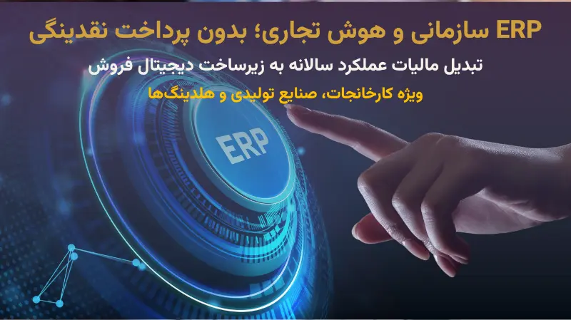 راهنمای جامع خرید لایسنس و پیاده‌سازی نرم‌افزار سازمانی WeekendERP؛ اتوماسیون هوشمند، CRM و داشبورد مدیریتی BI