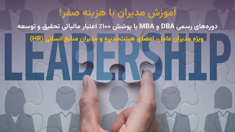 راهنمای جامع ثبت‌نام دوره عالی DBA راهبری مراکز تحقیق و توسعه و شرکت‌های دانش‌بنیان دانشگاه تربیت مدرس؛ شرایط پذیرش، سرفصل‌ها و مدرک معتبر