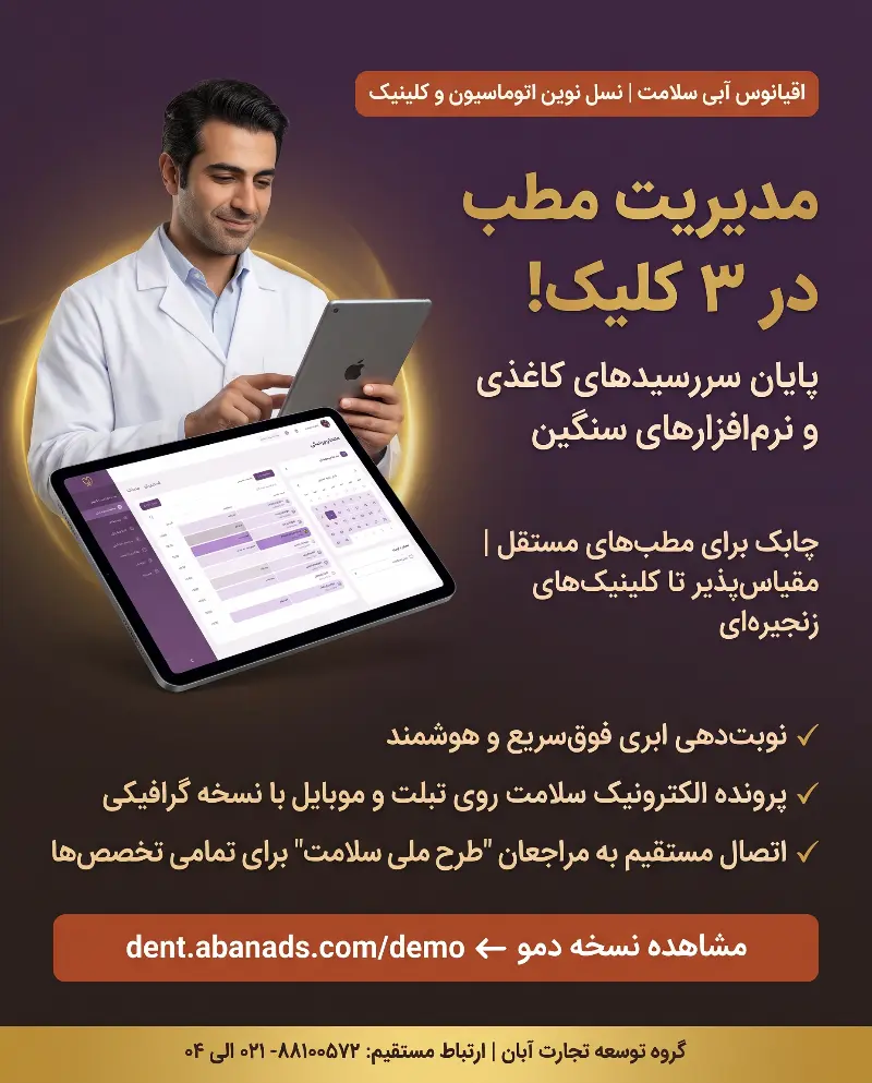 اقیانوس آبی مدیریت مطب؛ چرا نرم‌افزار ابری و چابک آبان مطب‌های مستقل را از تله سیستم‌های پیچیده نجات داد؟ - پیوست ۱